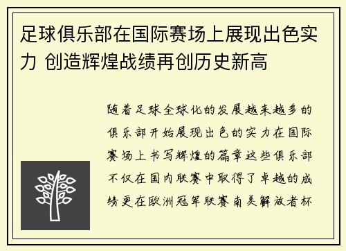 足球俱乐部在国际赛场上展现出色实力 创造辉煌战绩再创历史新高