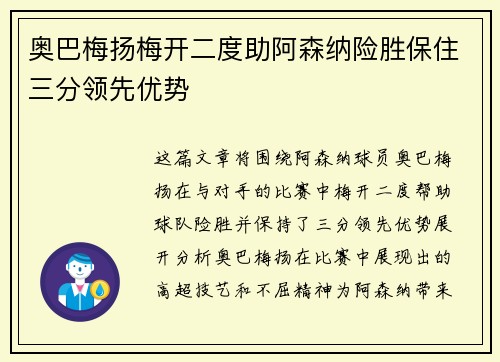 奥巴梅扬梅开二度助阿森纳险胜保住三分领先优势
