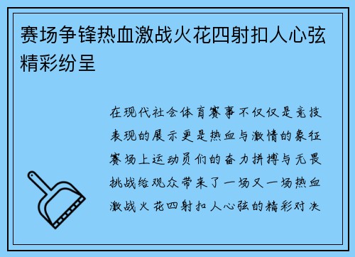 赛场争锋热血激战火花四射扣人心弦精彩纷呈