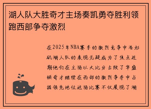 湖人队大胜奇才主场奏凯勇夺胜利领跑西部争夺激烈
