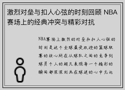 激烈对垒与扣人心弦的时刻回顾 NBA赛场上的经典冲突与精彩对抗