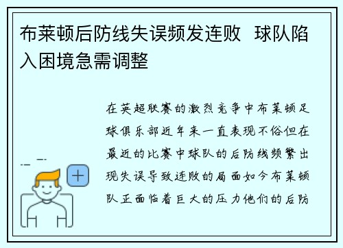 布莱顿后防线失误频发连败  球队陷入困境急需调整