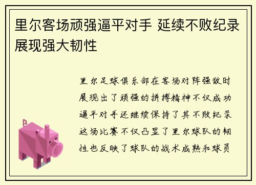 里尔客场顽强逼平对手 延续不败纪录展现强大韧性