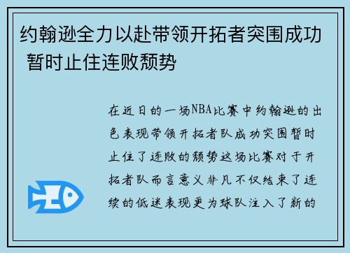 约翰逊全力以赴带领开拓者突围成功 暂时止住连败颓势