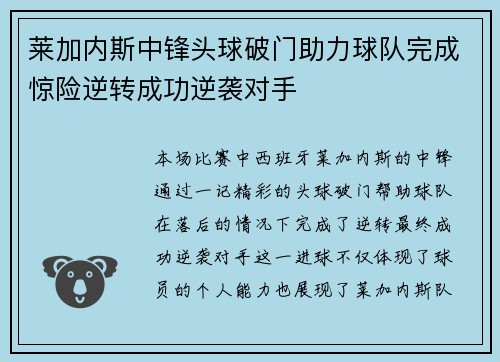 莱加内斯中锋头球破门助力球队完成惊险逆转成功逆袭对手