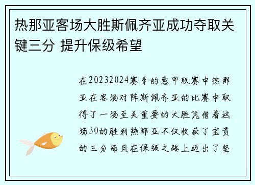 热那亚客场大胜斯佩齐亚成功夺取关键三分 提升保级希望