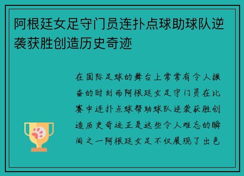阿根廷女足守门员连扑点球助球队逆袭获胜创造历史奇迹