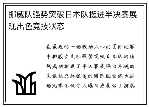 挪威队强势突破日本队挺进半决赛展现出色竞技状态