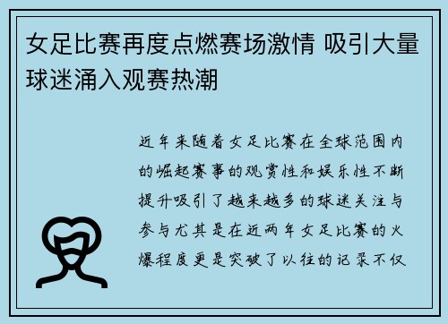 女足比赛再度点燃赛场激情 吸引大量球迷涌入观赛热潮