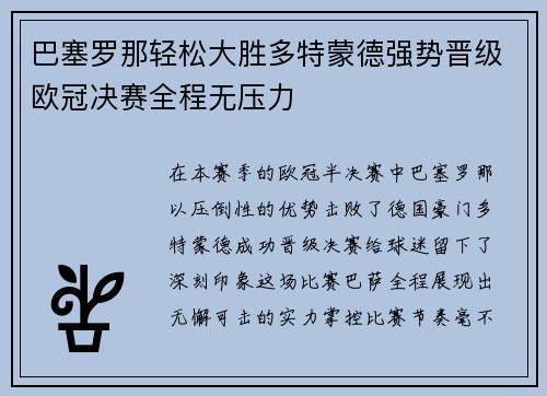 巴塞罗那轻松大胜多特蒙德强势晋级欧冠决赛全程无压力