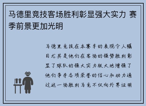 马德里竞技客场胜利彰显强大实力 赛季前景更加光明