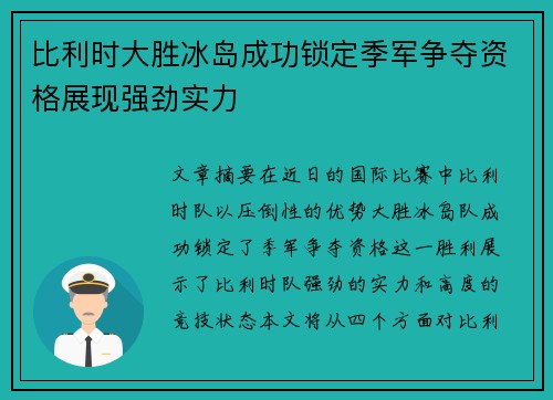 比利时大胜冰岛成功锁定季军争夺资格展现强劲实力