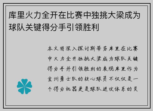 库里火力全开在比赛中独挑大梁成为球队关键得分手引领胜利