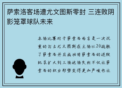 萨索洛客场遭尤文图斯零封 三连败阴影笼罩球队未来