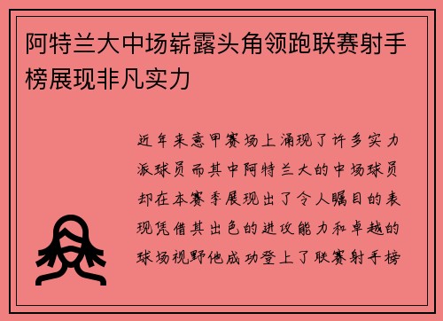 阿特兰大中场崭露头角领跑联赛射手榜展现非凡实力