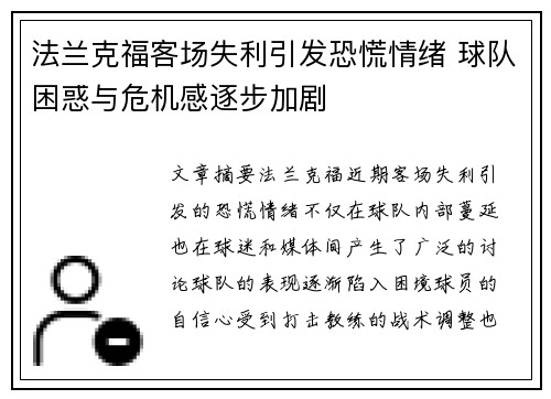 法兰克福客场失利引发恐慌情绪 球队困惑与危机感逐步加剧
