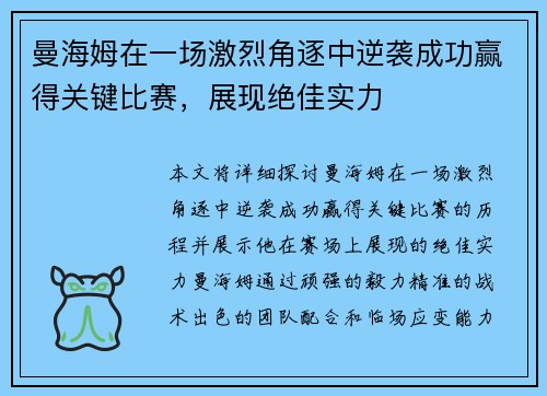 曼海姆在一场激烈角逐中逆袭成功赢得关键比赛，展现绝佳实力