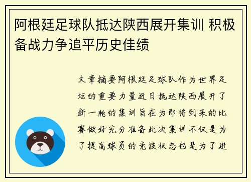 阿根廷足球队抵达陕西展开集训 积极备战力争追平历史佳绩