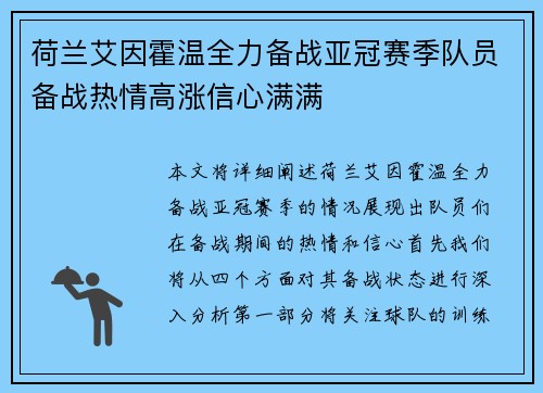 荷兰艾因霍温全力备战亚冠赛季队员备战热情高涨信心满满