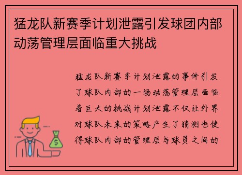 猛龙队新赛季计划泄露引发球团内部动荡管理层面临重大挑战