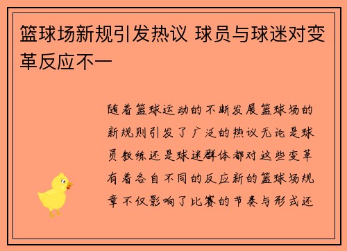篮球场新规引发热议 球员与球迷对变革反应不一