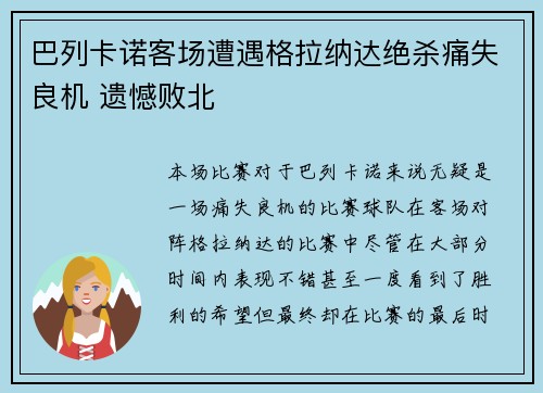 巴列卡诺客场遭遇格拉纳达绝杀痛失良机 遗憾败北