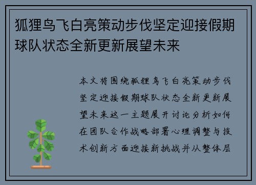 狐狸鸟飞白亮策动步伐坚定迎接假期球队状态全新更新展望未来
