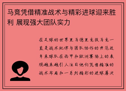 马竞凭借精准战术与精彩进球迎来胜利 展现强大团队实力