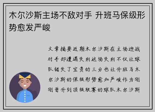 木尔沙斯主场不敌对手 升班马保级形势愈发严峻