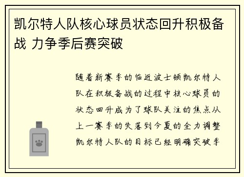 凯尔特人队核心球员状态回升积极备战 力争季后赛突破