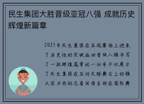 民生集团大胜晋级亚冠八强 成就历史辉煌新篇章