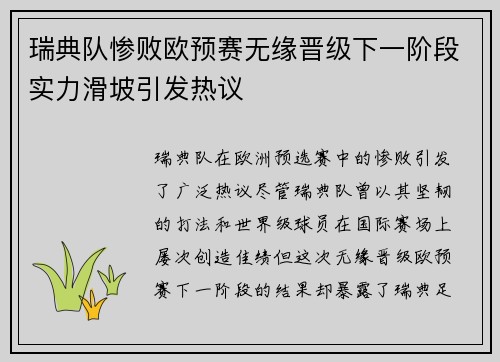瑞典队惨败欧预赛无缘晋级下一阶段实力滑坡引发热议
