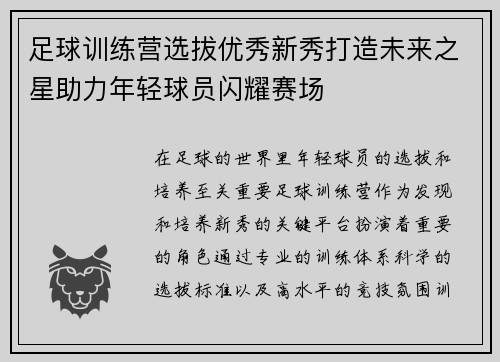 足球训练营选拔优秀新秀打造未来之星助力年轻球员闪耀赛场
