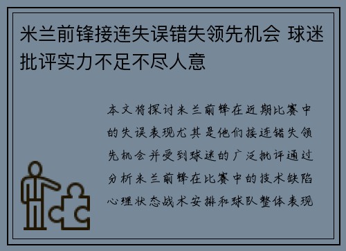 米兰前锋接连失误错失领先机会 球迷批评实力不足不尽人意