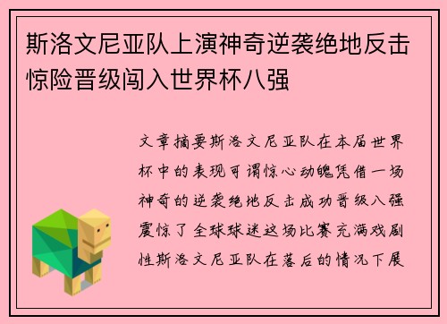 斯洛文尼亚队上演神奇逆袭绝地反击惊险晋级闯入世界杯八强