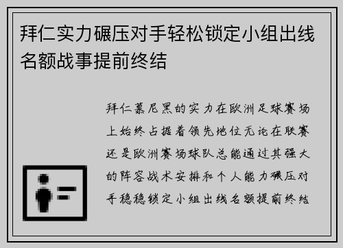 拜仁实力碾压对手轻松锁定小组出线名额战事提前终结