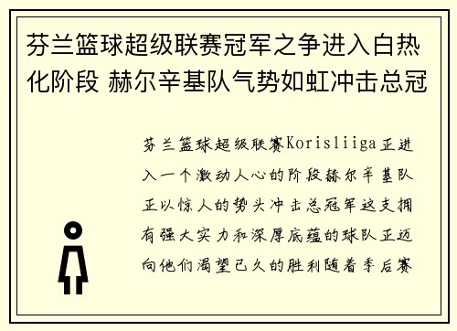 芬兰篮球超级联赛冠军之争进入白热化阶段 赫尔辛基队气势如虹冲击总冠