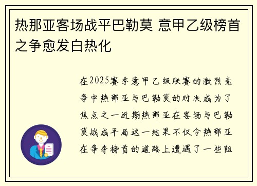热那亚客场战平巴勒莫 意甲乙级榜首之争愈发白热化