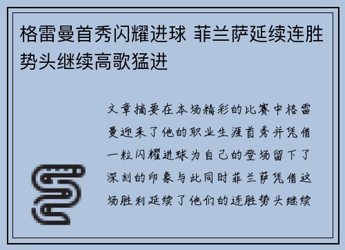 格雷曼首秀闪耀进球 菲兰萨延续连胜势头继续高歌猛进
