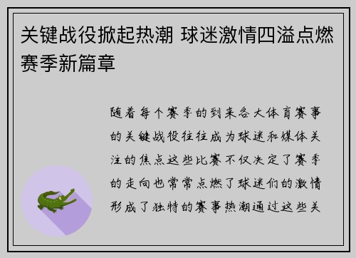 关键战役掀起热潮 球迷激情四溢点燃赛季新篇章