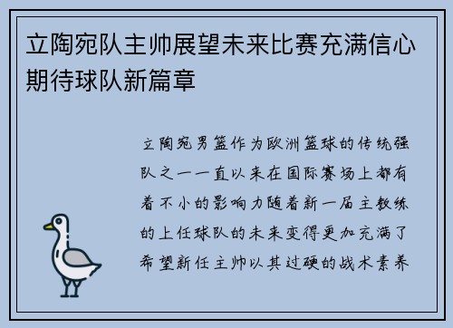 立陶宛队主帅展望未来比赛充满信心期待球队新篇章