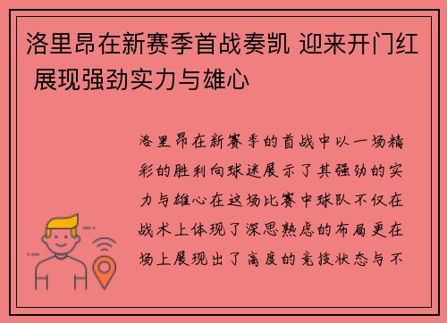 洛里昂在新赛季首战奏凯 迎来开门红 展现强劲实力与雄心