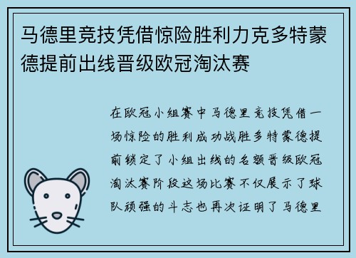 马德里竞技凭借惊险胜利力克多特蒙德提前出线晋级欧冠淘汰赛