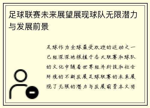 足球联赛未来展望展现球队无限潜力与发展前景