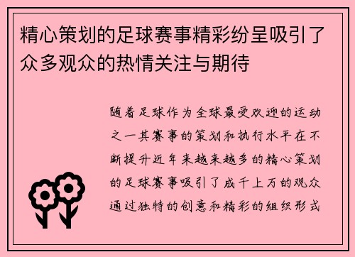 精心策划的足球赛事精彩纷呈吸引了众多观众的热情关注与期待
