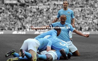 ebet易博体育官方网站-足球高峰对决即将开启，备赛方案精密，足球高峰视频