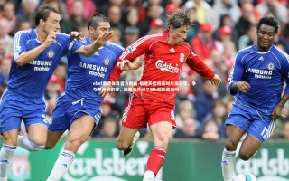 ebet易博体育官方网站-福建天信将面对川南日华，争夺积分榜前排，如果来月经了做b超能查出吗