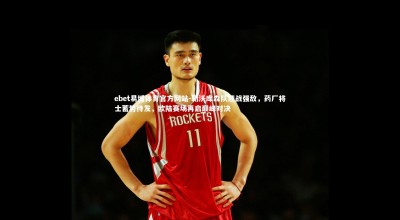 ebet易博体育官方网站-勒沃库森队迎战强敌，药厂将士蓄势待发，欧陆赛场再启巅峰对决