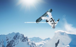 ebet易博体育官方网站-智利女足发挥出色，喜获胜利