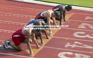 ebet易博体育官方网站-佛罗伦萨主场大胜，球队状态回暖，佛罗伦萨主场大胜,球队状态回暖了吗